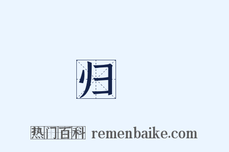 归鴈是什么意思的图片
